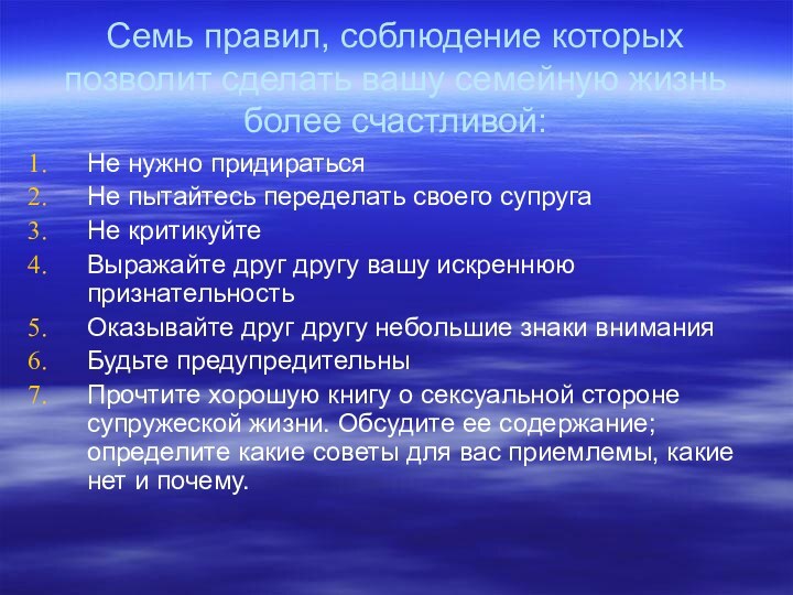 Семь правил, соблюдение которых позволит сделать вашу семейную жизнь более счастливой:Не нужно