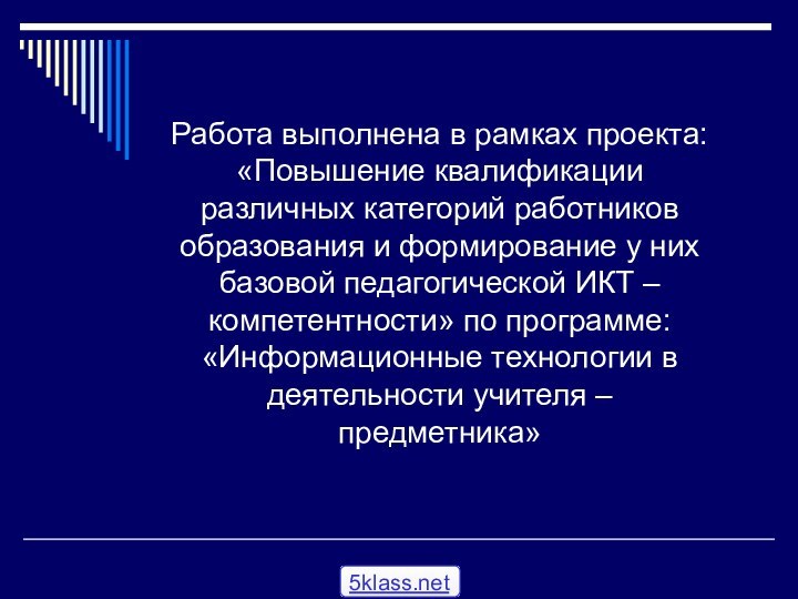 Работа выполнена в рамках проекта: «Повышение квалификации различных категорий работников образования и