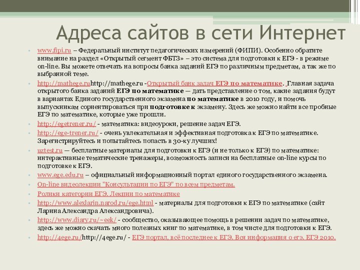 Адреса сайтов в сети Интернетwww.fipi.ru – Федеральный институт педагогических измерений (ФИПИ).