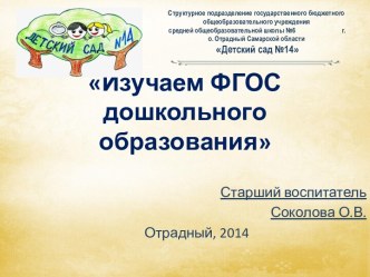 Изучаем ФГОС дошкольного образования