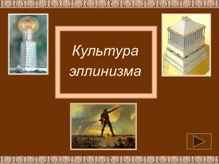 Культура эллинизма