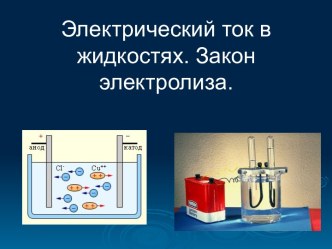 Электрический ток в жидкостях. Закон электролиза