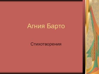 Агния Барто