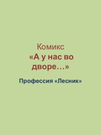 Комикс А у нас во дворе… Профессия Лесник