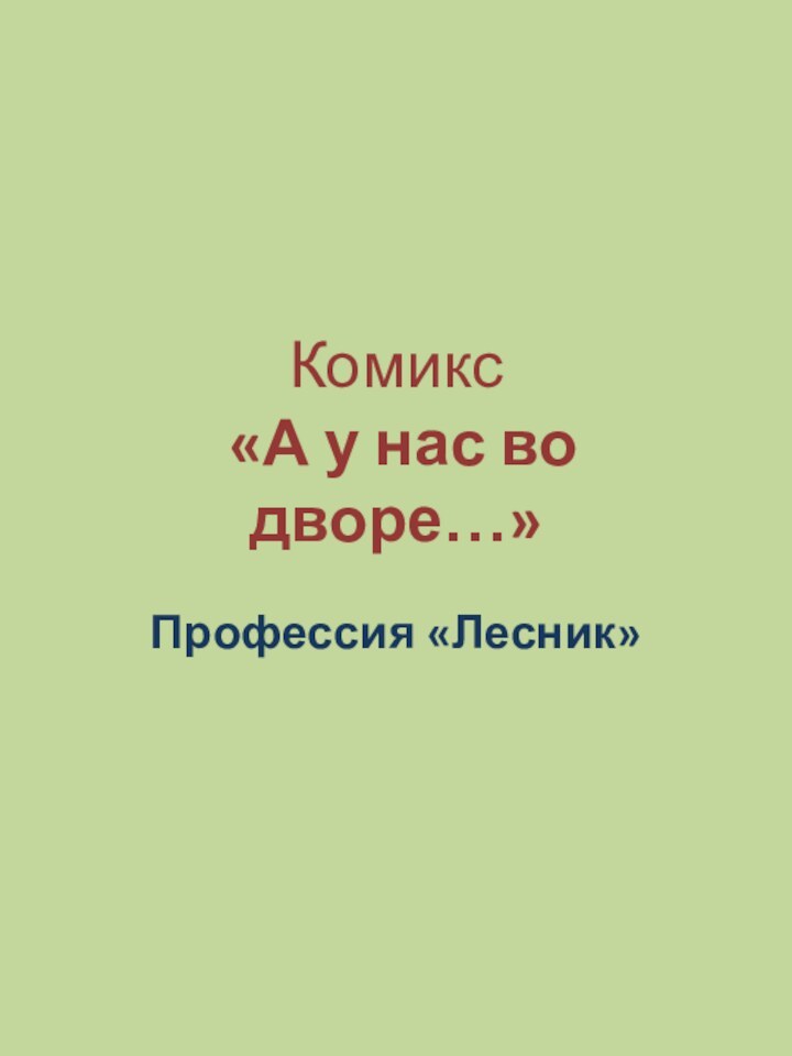 Комикс  «А у нас во дворе…»Профессия «Лесник»