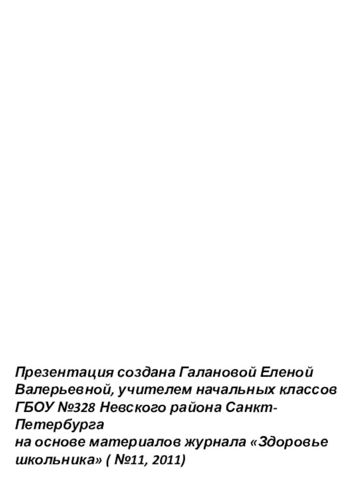 Презентация создана Галановой Еленой Валерьевной, учителем начальных классов ГБОУ №328 Невского района