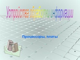 Устройства обработки информации