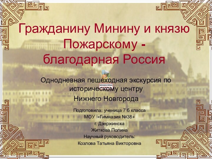 Гражданину Минину и князю Пожарскому - благодарная РоссияОднодневная пешеходная экскурсия по историческому