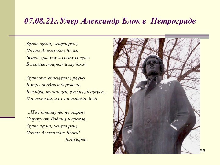 07.08.21г.Умер Александр Блок в ПетроградеЗвучи, звучи, живая речьПоэта Александра Блока.Встреч разуму и