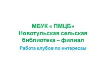 Клубы по интересам Новотулка