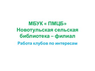 Клубы по интересам Новотулка