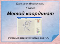 Метод координат 5 класс