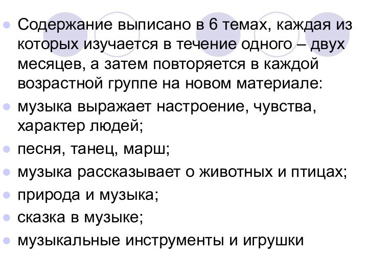 Содержание выписано в 6 темах, каждая из которых изучается в течение одного