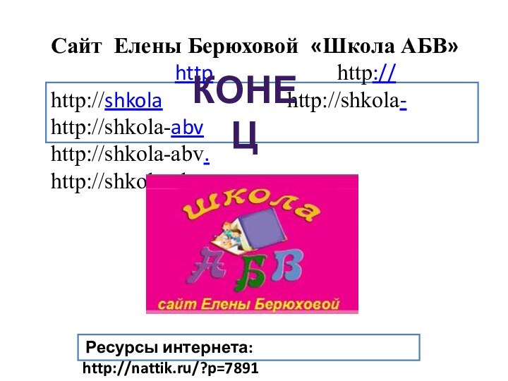 Ресурсы интернета: http://nattik.ru/?p=7891Сайт Елены Берюховой «Школа АБВ»