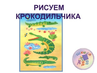 Рисуем крокодильчика