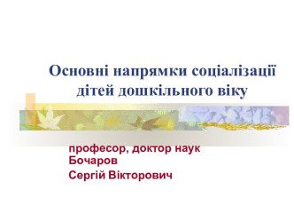 Основні напрямки соціалізації дітей дошкільного віку