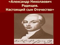 Александр Николаевич Радищев. Настоящий сын Отечества