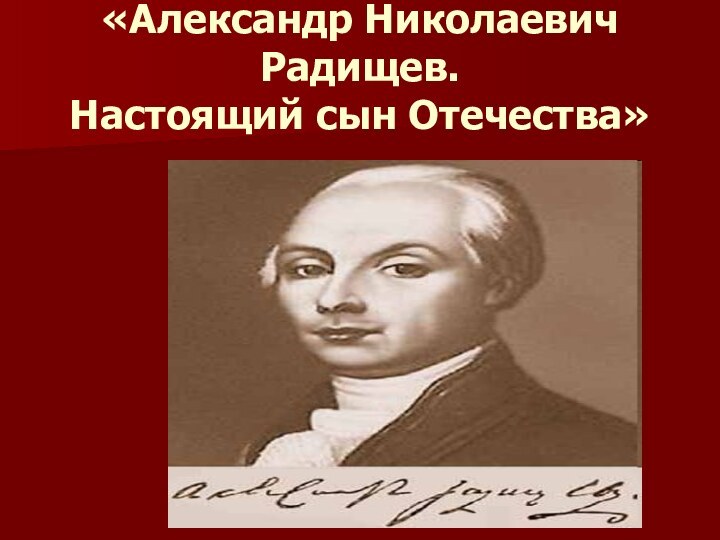 «Александр Николаевич Радищев.  Настоящий сын Отечества»