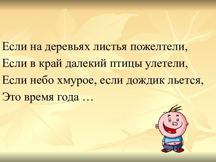 Если на деревьях листья пожелтели, Если в край далекий птицы улетели,Если небо