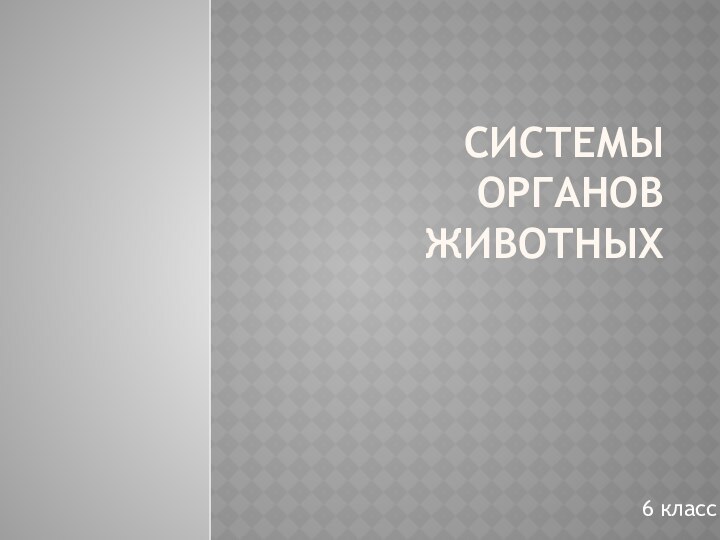 Системы органов животных6 класс