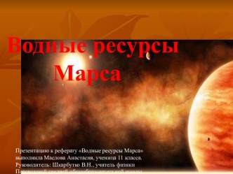 Водные ресурсы Марса.