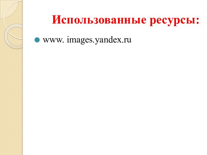 Использованные ресурсы:www. images.yandex.ru