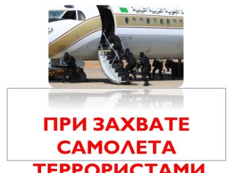 При захвате самолёта террористами