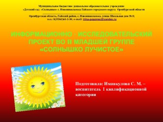 Информационно - исследовательский проект во ii младшей группеСолнышко лучистое