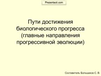 Пути достижения биологического прогресса