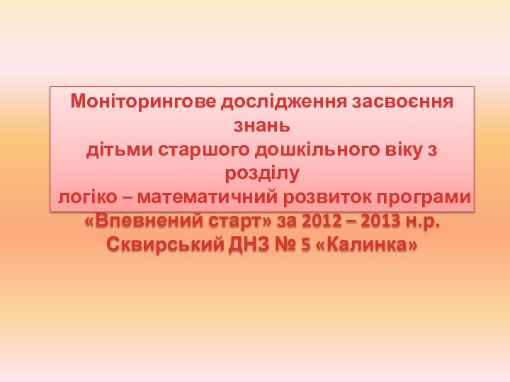 Моніторингове дослідження засвоєння знаньдітьми старшого дошкільного віку з розділулогіко – математичний розвиток