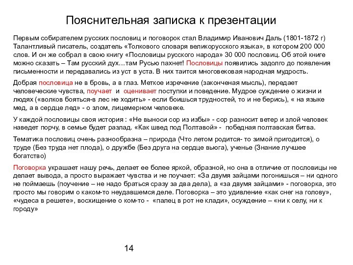 14Пояснительная записка к презентацииПервым собирателем русских пословиц и поговорок стал Владимир Иванович