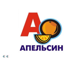 Алфавит в картинках 2