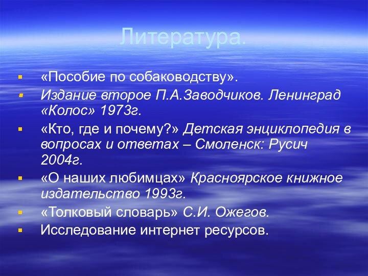 Литература.«Пособие по собаководству». Издание второе П.А.Заводчиков. Ленинград «Колос» 1973г.«Кто, где и почему?»