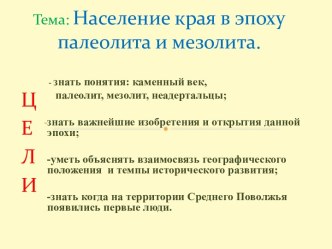 Население края в эпоху палеолита и мезолита