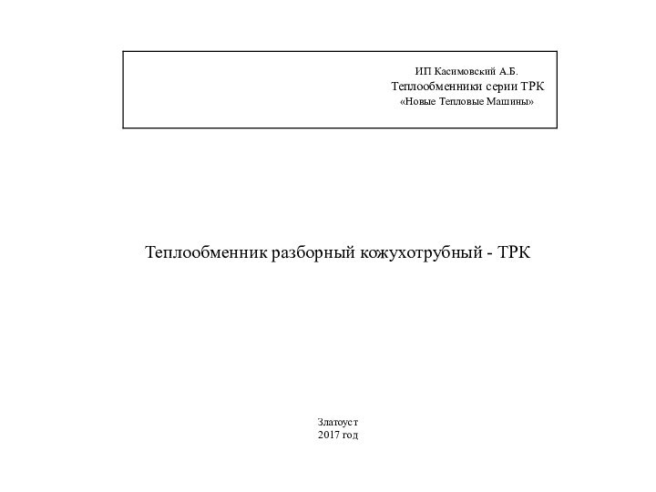 Теплообменник разборный кожухотрубный - ТРК Златоуст2017 год