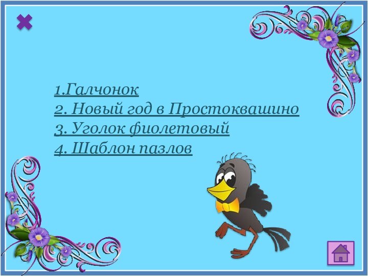 1.Галчонок2. Новый год в Простоквашино3. Уголок фиолетовый 4. Шаблон пазлов