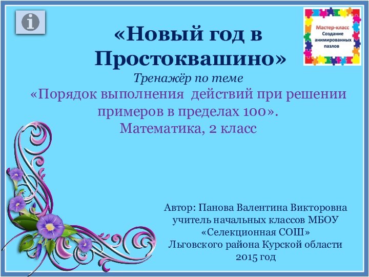 «Новый год в Простоквашино»Тренажёр по теме «Порядок выполнения действий при решении примеров