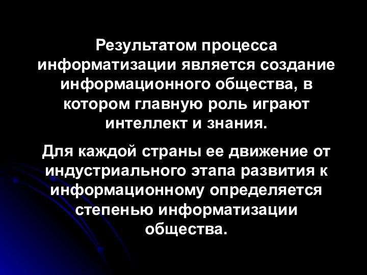 Результатом процесса информатизации является создание информационного общества, в котором главную роль играют