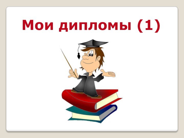 Мои дипломы (1)