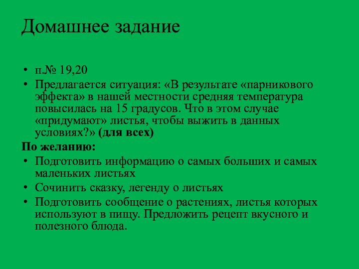 Домашнее заданиеп.№ 19,20 Предлагается ситуация: «В результате «парникового эффекта» в нашей местности