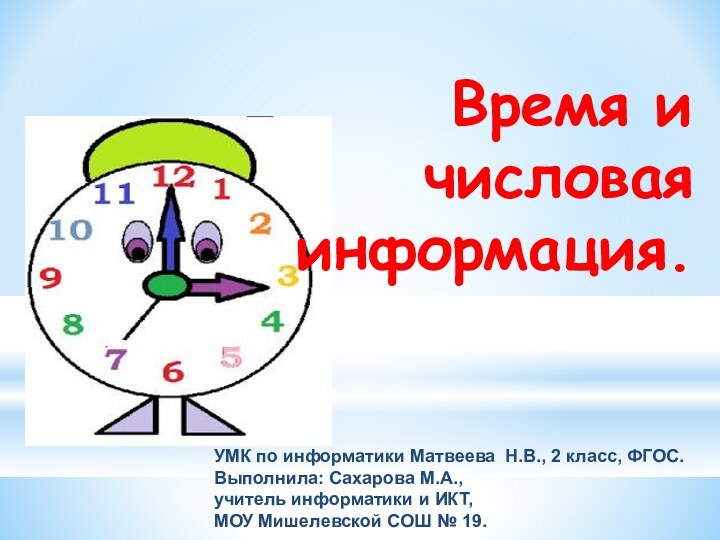 Время и числовая информация.УМК по информатики Матвеева Н.В., 2 класс, ФГОС.Выполнила: Сахарова