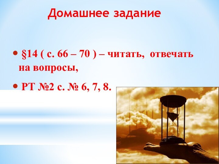 §14 ( с. 66 – 70 ) – читать, отвечать на