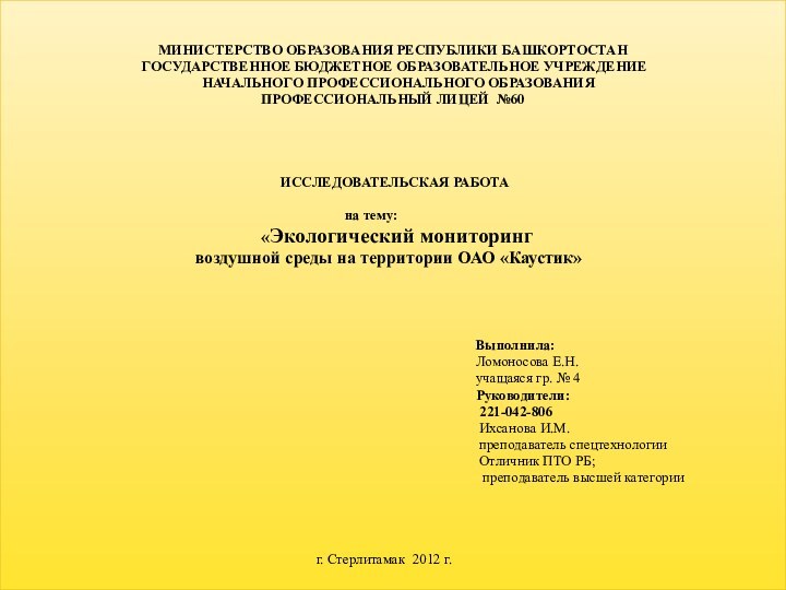 МИНИСТЕРСТВО ОБРАЗОВАНИЯ РЕСПУБЛИКИ БАШКОРТОСТАН ГОСУДАРСТВЕННОЕ БЮДЖЕТНОЕ ОБРАЗОВАТЕЛЬНОЕ УЧРЕЖДЕНИЕ  НАЧАЛЬНОГО ПРОФЕССИОНАЛЬНОГО ОБРАЗОВАНИЯ