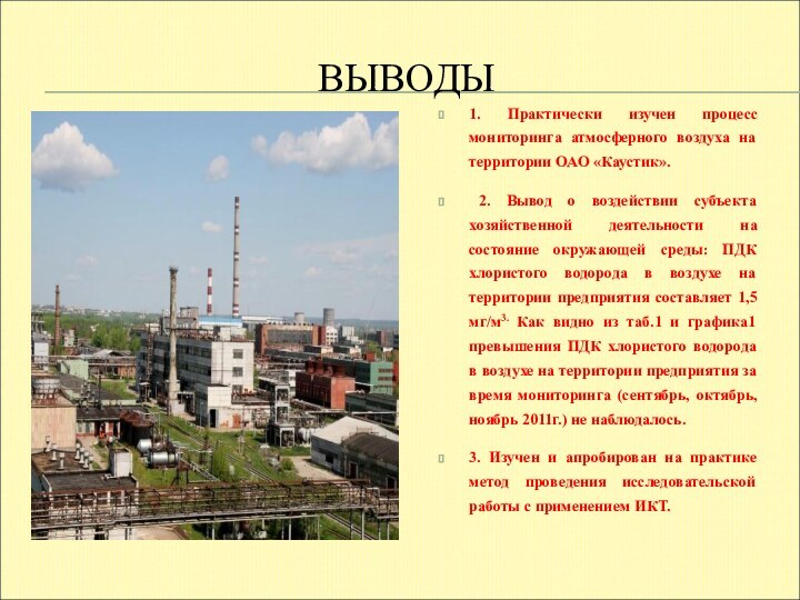 ВЫВОДЫ1. Практически изучен процесс мониторинга атмосферного воздуха на территории ОАО «Каустик». 2.