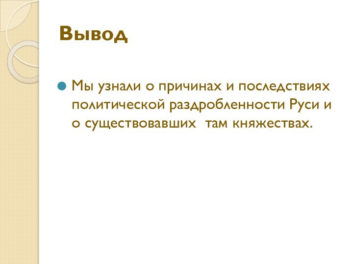 ВыводМы узнали о причинах и последствиях политической раздробленности Руси и о существовавших там княжествах.