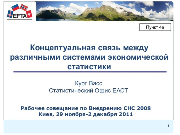 Концептуальная связь между различными системами экономической статистикиРабочее совещание по Внедрению СНС 2008