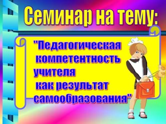 Педагогическая компетентность учителя как результат самообразования