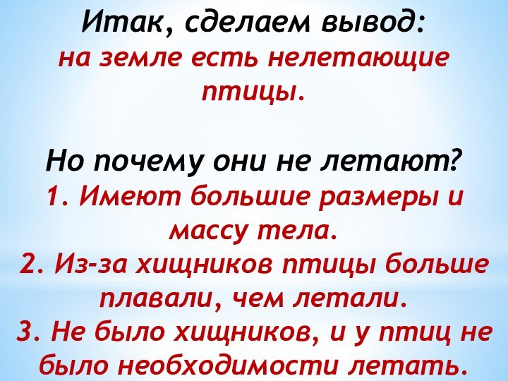 Итак, сделаем вывод: на земле есть нелетающие птицы. Но почему они не