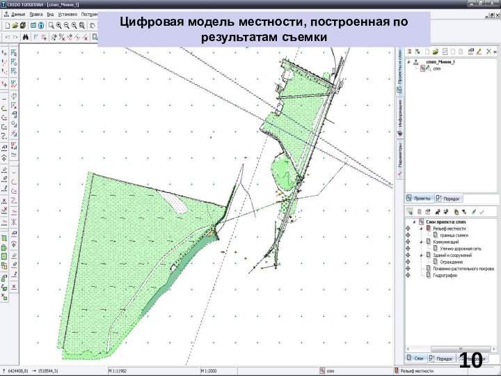 10Цифровая модель местности, построенная по результатам съемки