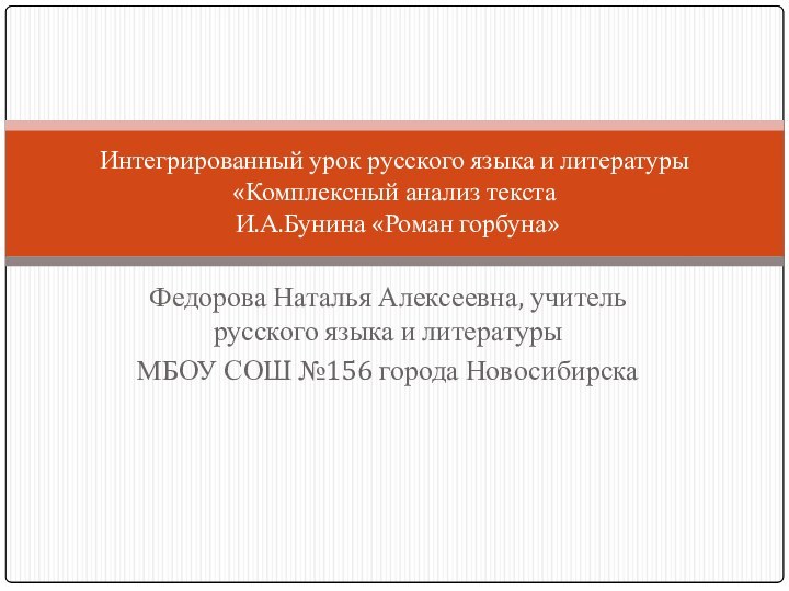 Федорова Наталья Алексеевна, учитель русского языка и литературы МБОУ СОШ №156 города